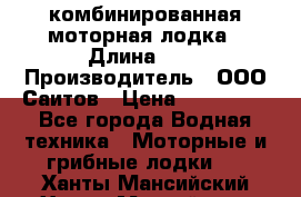 Bester-400A комбинированная моторная лодка › Длина ­ 4 › Производитель ­ ООО Саитов › Цена ­ 197 000 - Все города Водная техника » Моторные и грибные лодки   . Ханты-Мансийский,Ханты-Мансийск г.